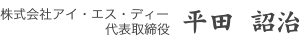 平田詔治